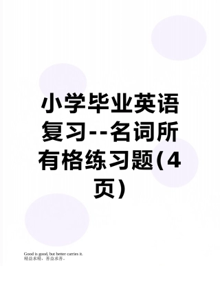 小学毕业英语复习--名词所有格练习题