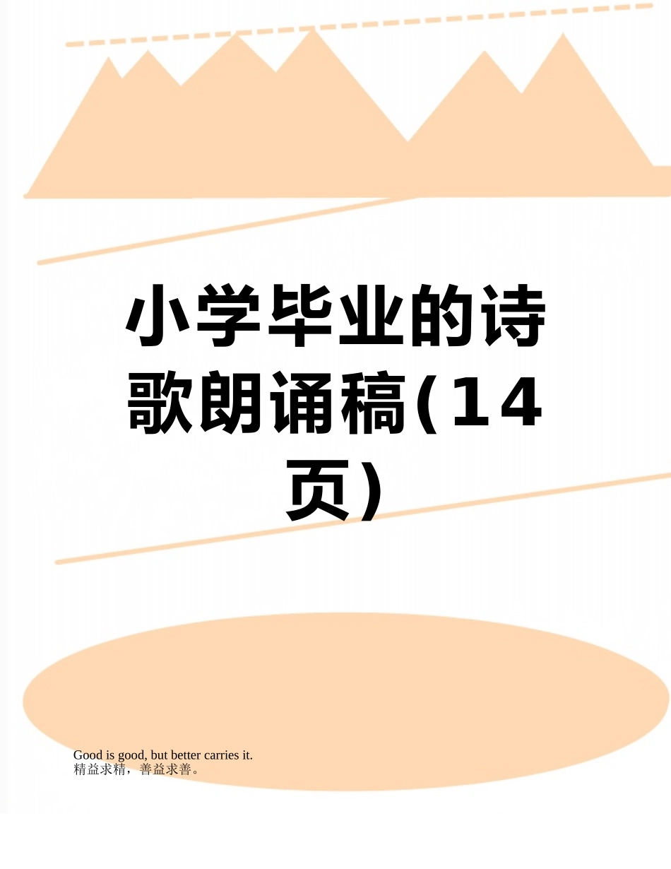 小学毕业的诗歌朗诵稿_第1页