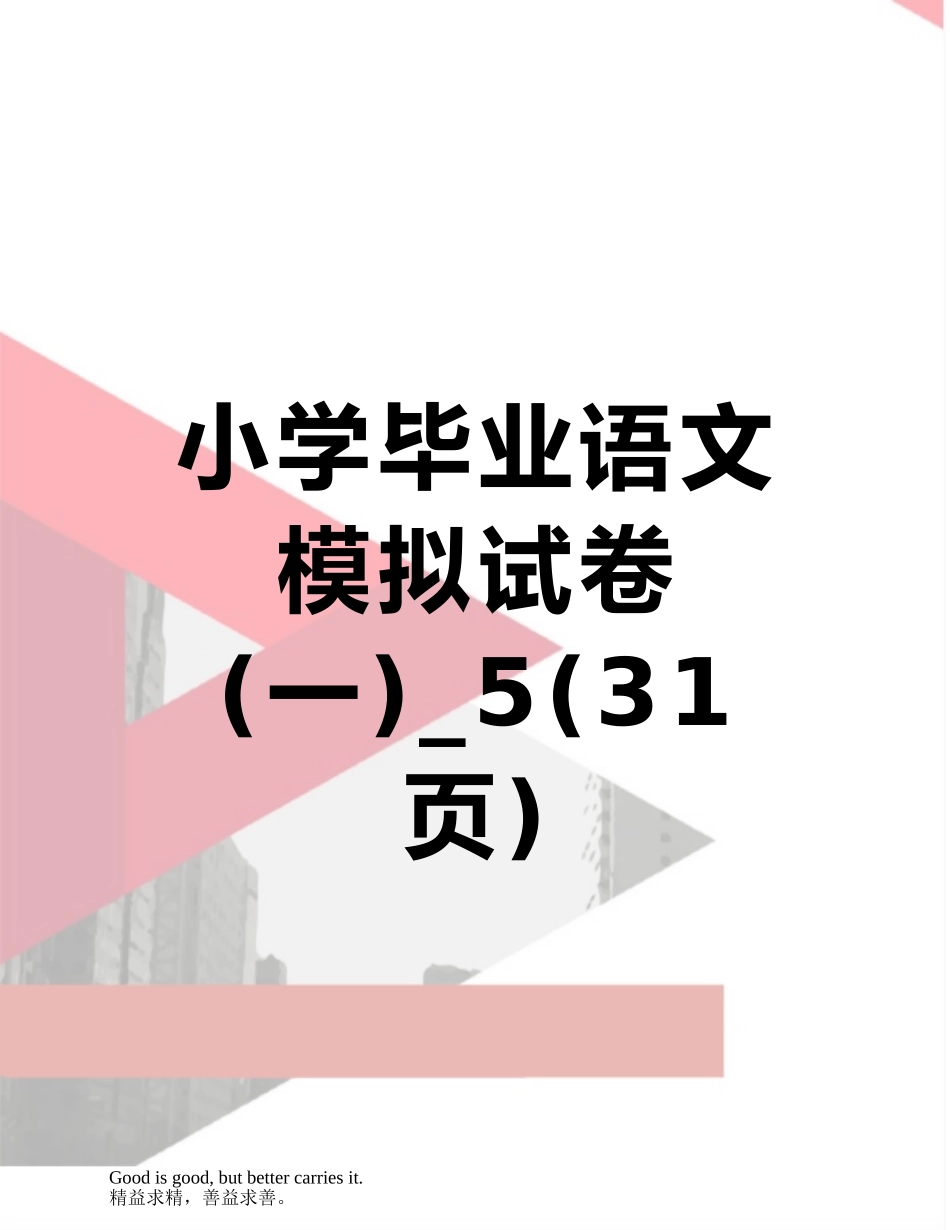 小学毕业语文模拟试卷-5_第1页
