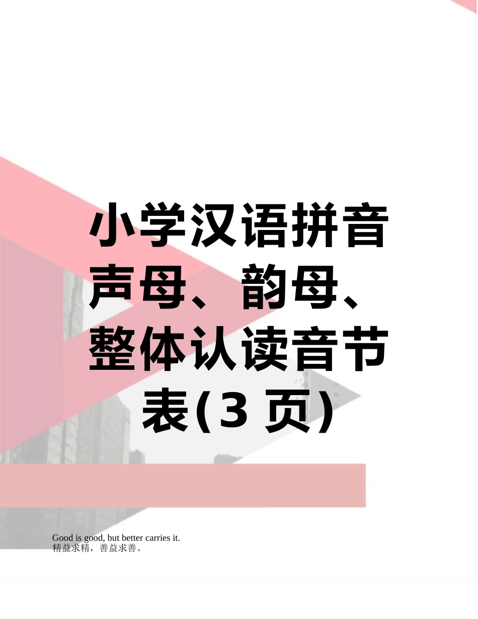 小学汉语拼音声母、韵母、整体认读音节表_第1页