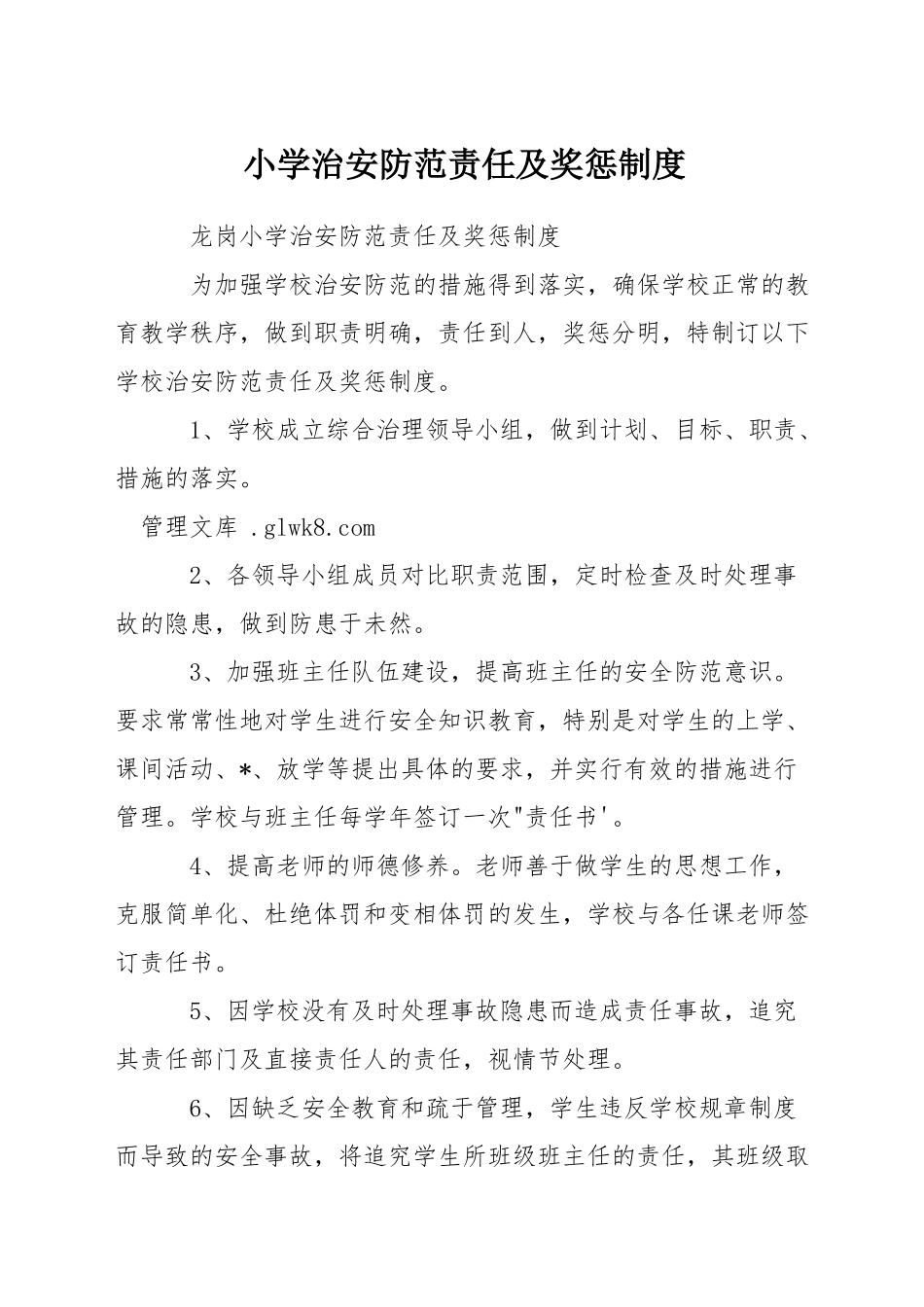 小学治安防范责任及奖惩制度_第1页