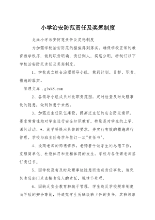 小学治安防范责任及奖惩制度