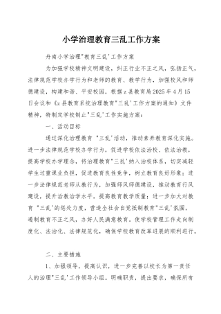 小学治理教育三乱工作方案
