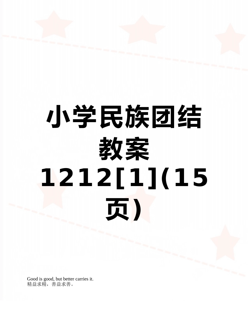 小学民族团结教案1212_第1页