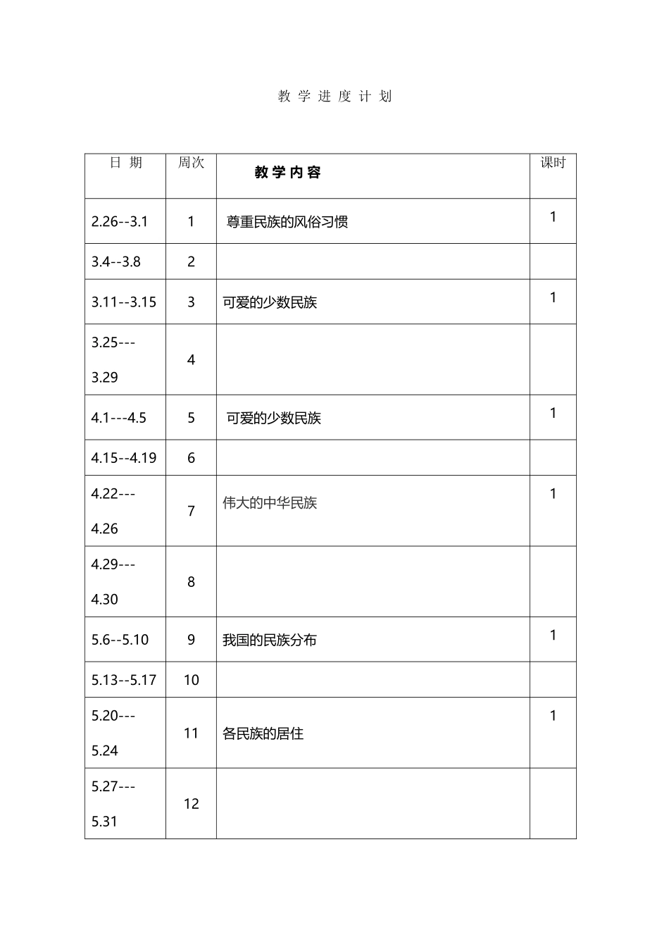 小学民族团结教案1212_第2页