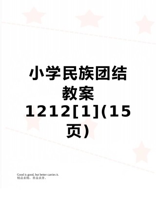 小学民族团结教案1212