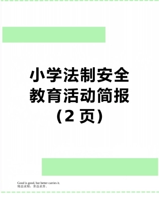 小学法制安全教育活动简报