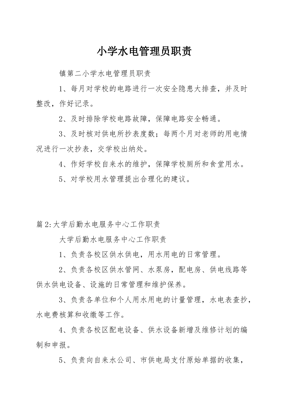 小学水电管理员职责_第1页