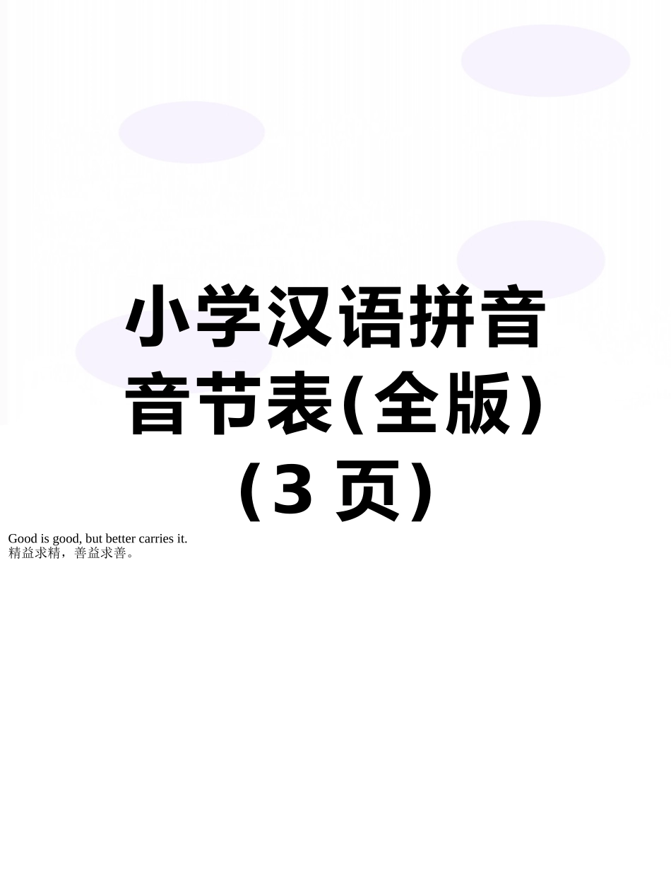 小学汉语拼音音节表_第1页