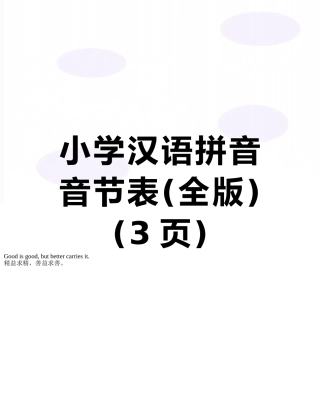 小学汉语拼音音节表