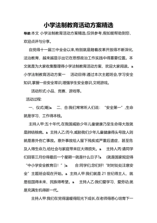小学法制教育活动方案精选