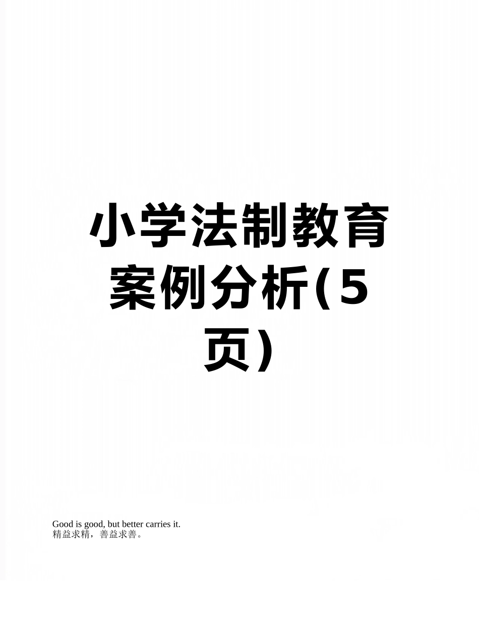小学法制教育案例分析_第1页