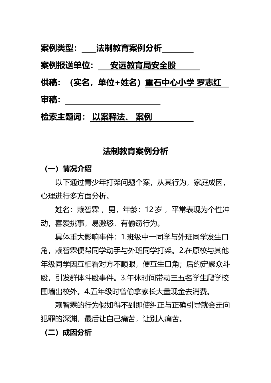 小学法制教育案例分析_第2页