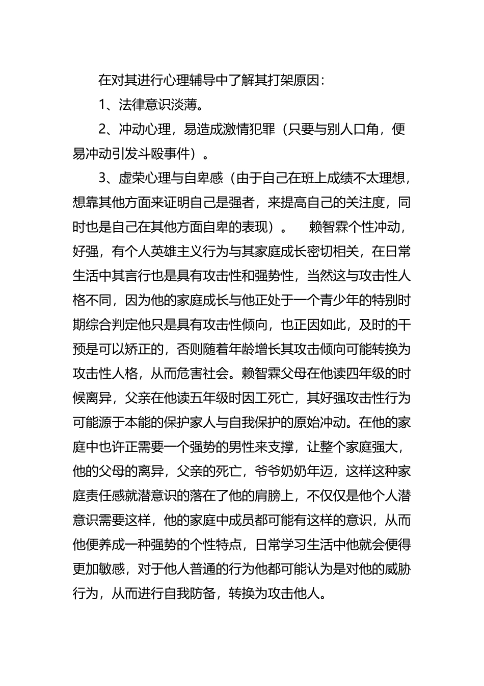 小学法制教育案例分析_第3页