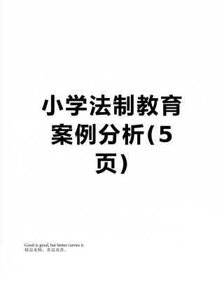 小学法制教育案例分析