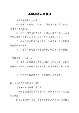 小学消防安全制度