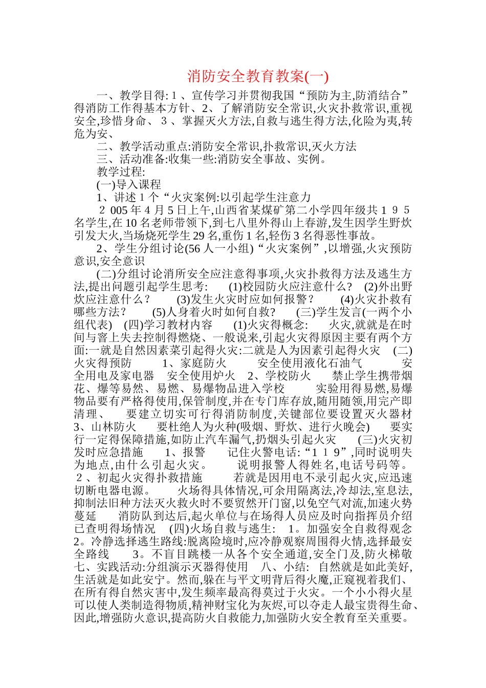 小学消防安全教育教案_第1页