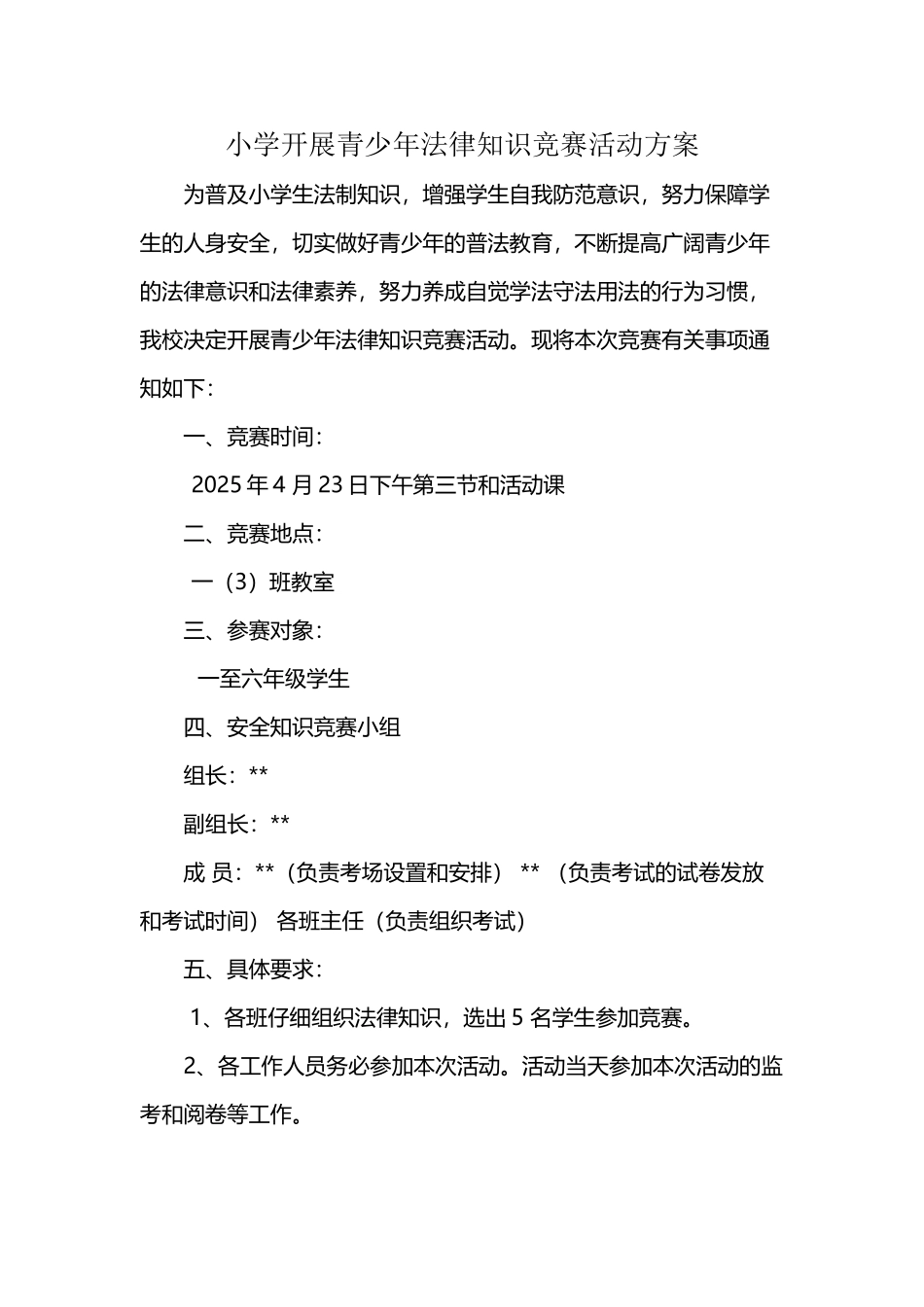 小学法律知识竞赛活动方案_第2页