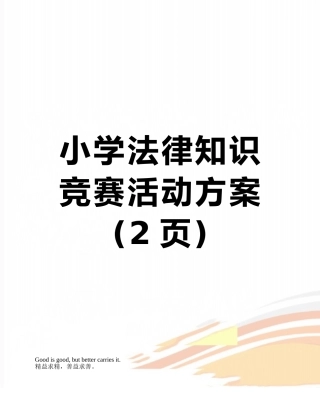 小学法律知识竞赛活动方案