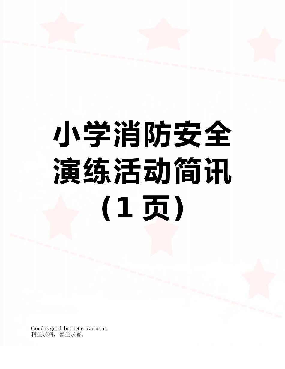 小学消防安全演练活动简讯_第1页