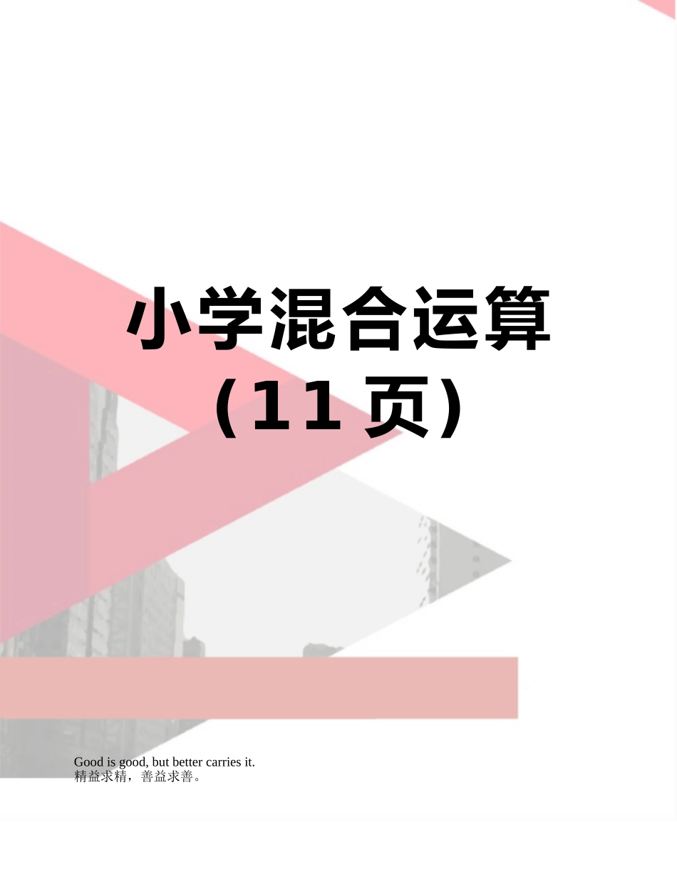 小学混合运算_第1页
