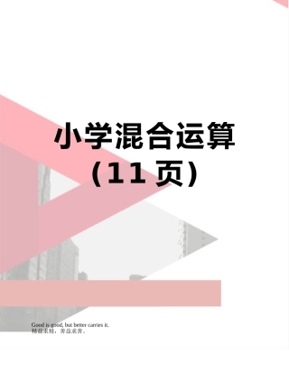 小学混合运算
