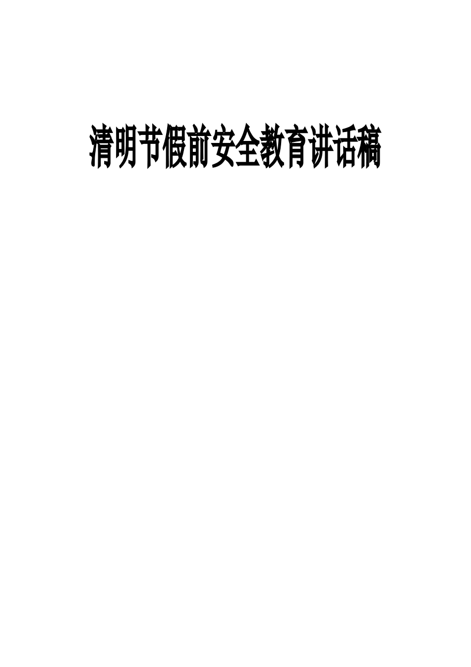 小学清明节假期安全教育讲话稿_第1页