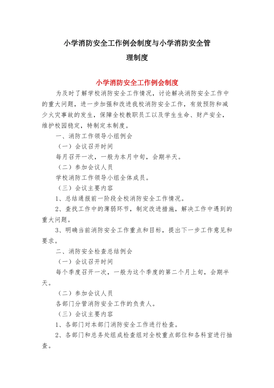 小学消防安全工作例会制度与小学消防安全管理制度_第1页