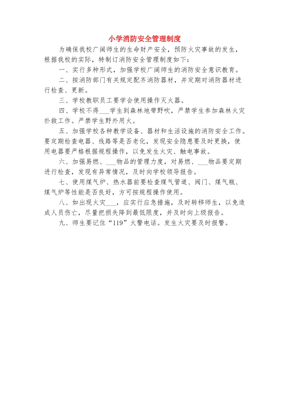 小学消防安全工作例会制度与小学消防安全管理制度_第3页