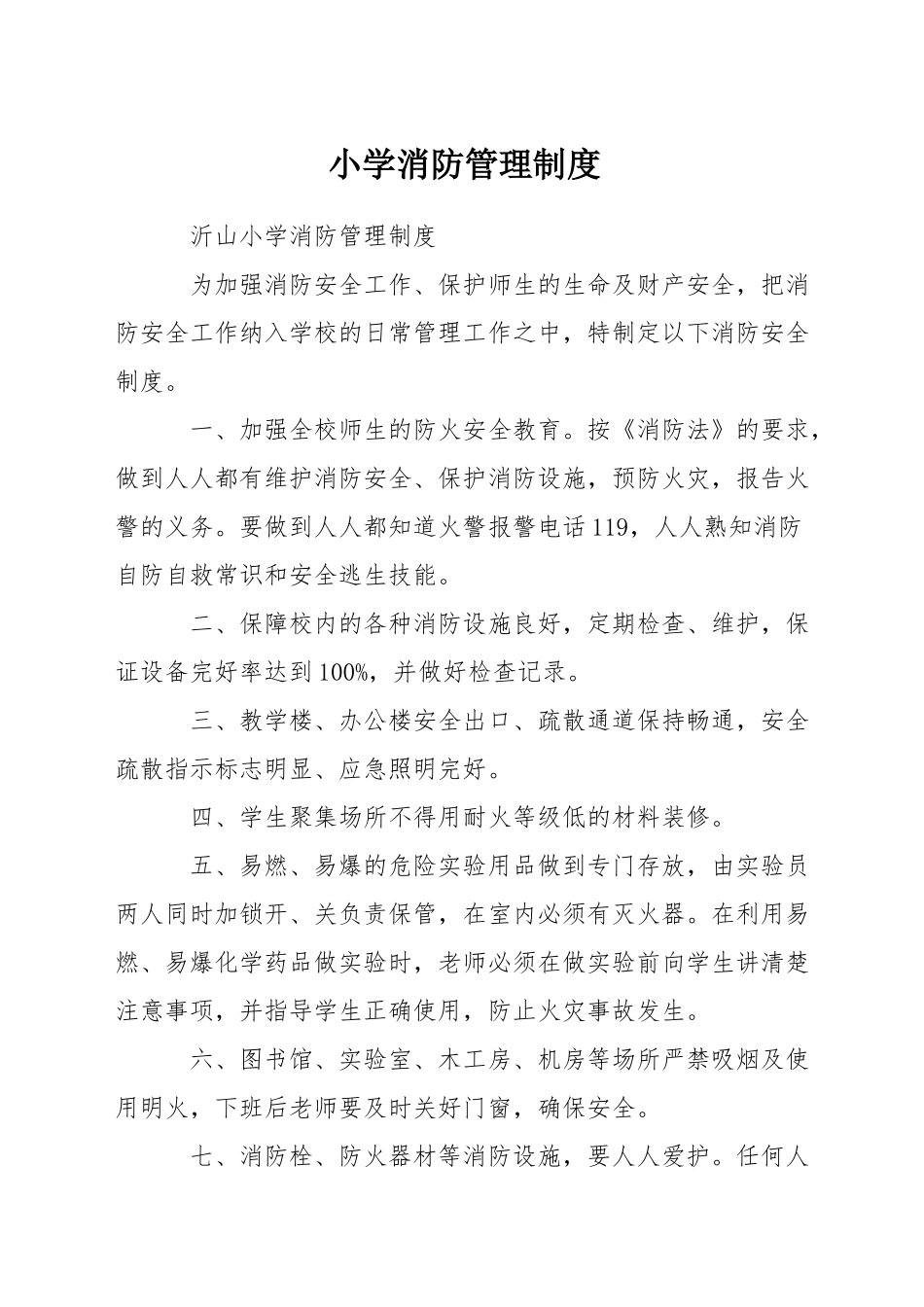 小学消防管理制度_第1页