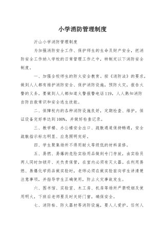 小学消防管理制度