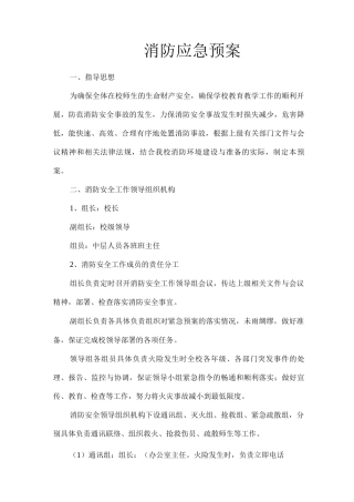 小学消防应急预案