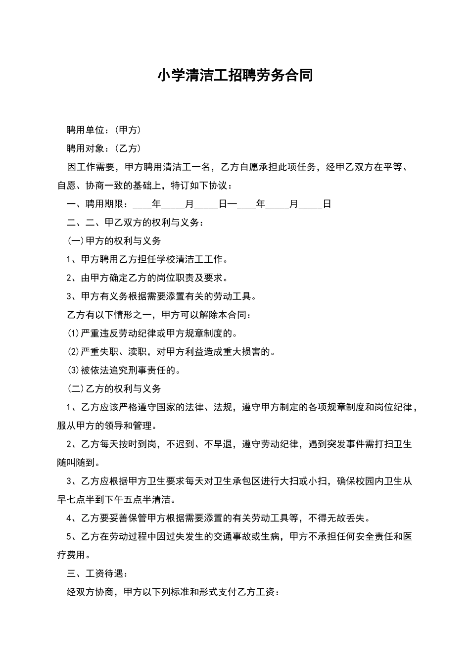 小学清洁工招聘劳务合同_第1页