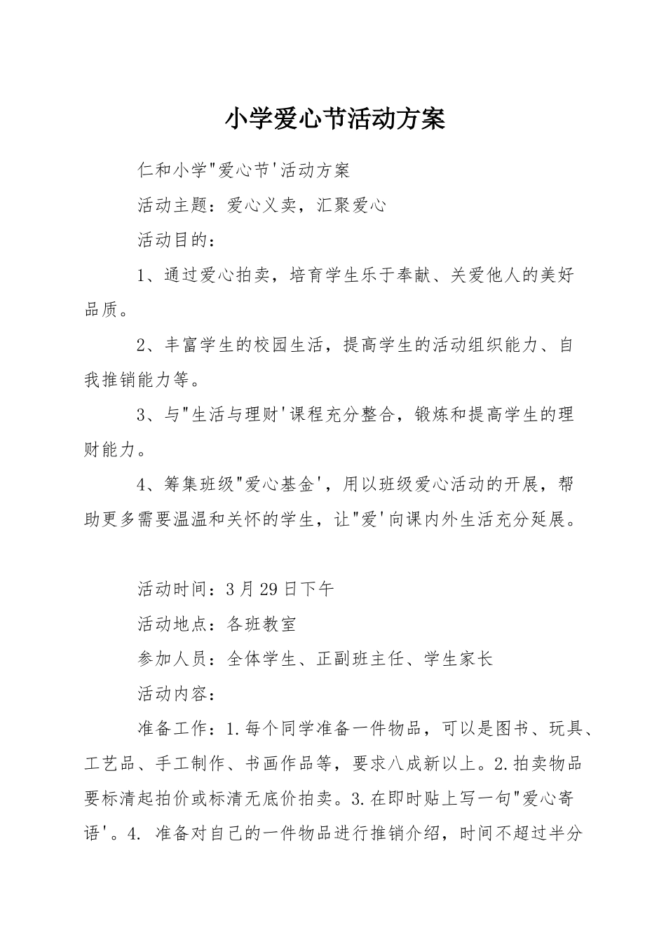 小学爱心节活动方案_第1页