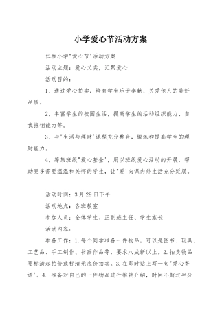 小学爱心节活动方案