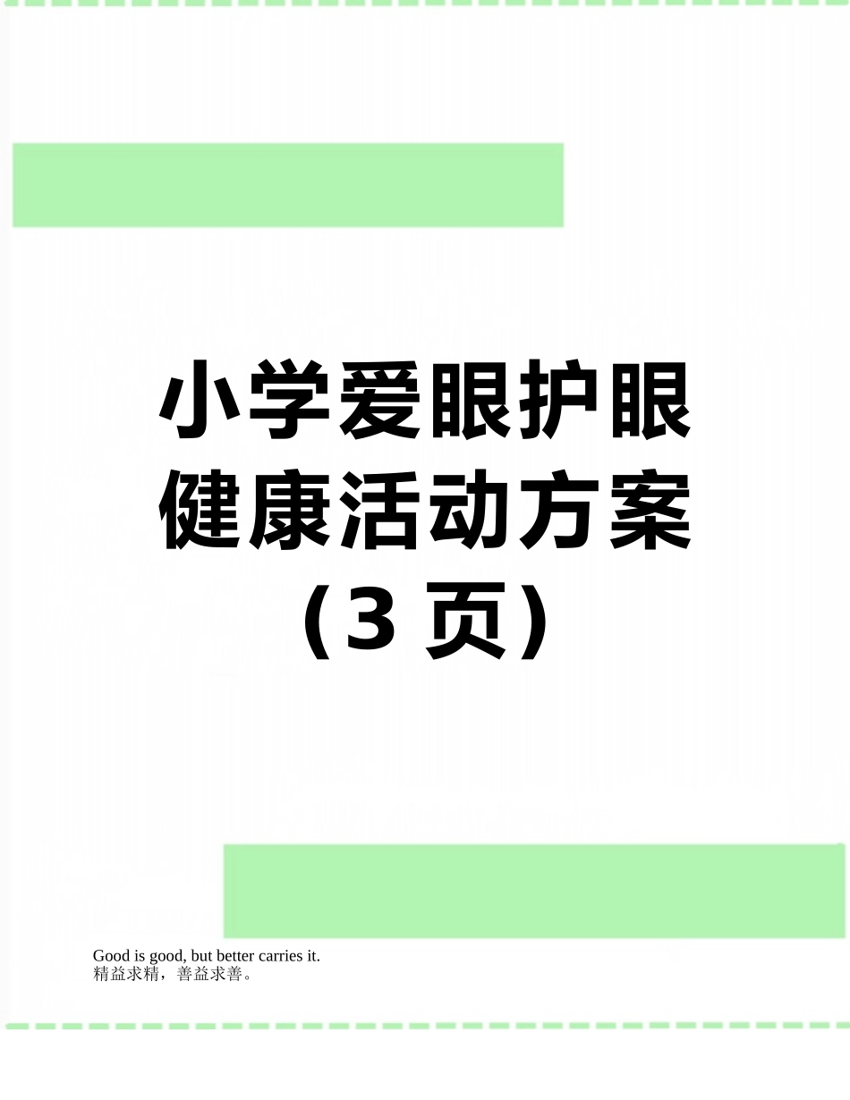 小学爱眼护眼健康活动方案_第1页