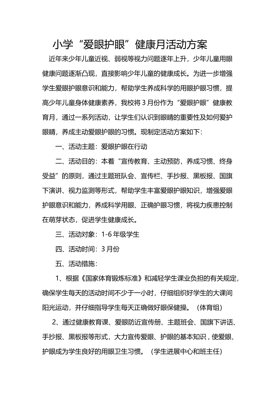 小学爱眼护眼健康活动方案_第2页