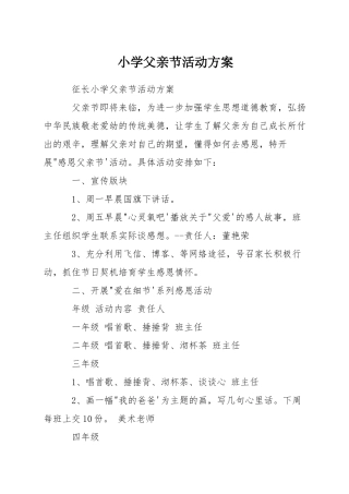 小学父亲节活动方案