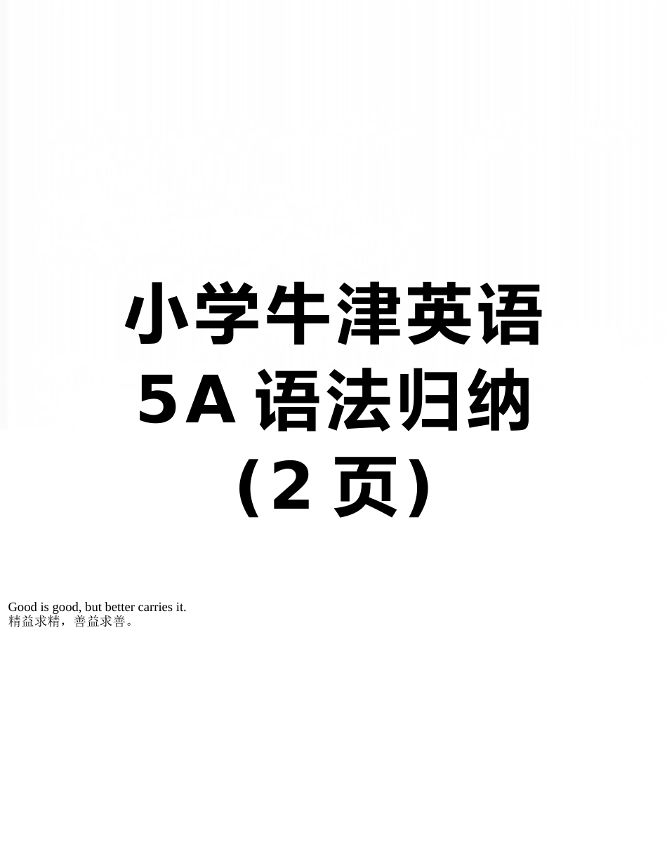 小学牛津英语5A语法归纳_第1页