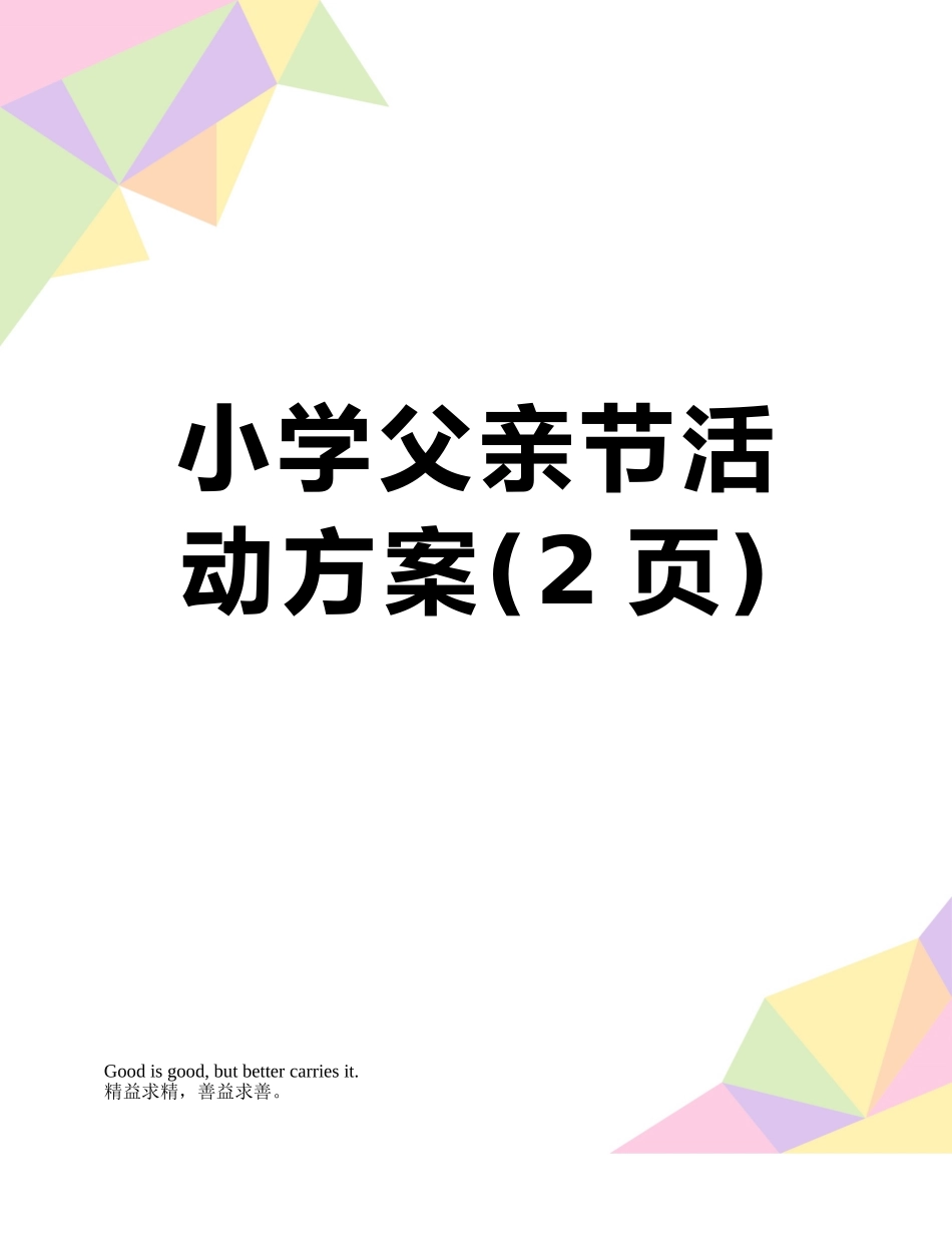 小学父亲节活动方案_第1页