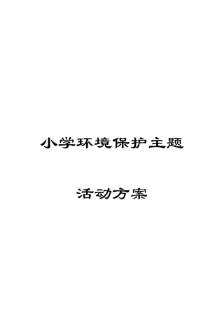 小学环保主题活动方案