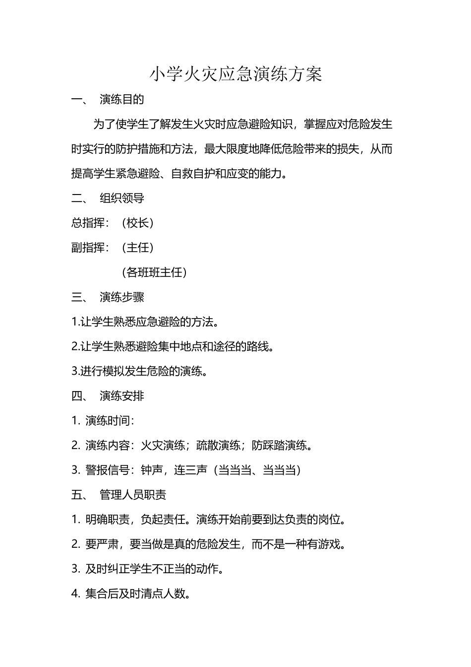 小学火灾应急演练方案_第2页