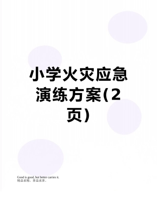 小学火灾应急演练方案
