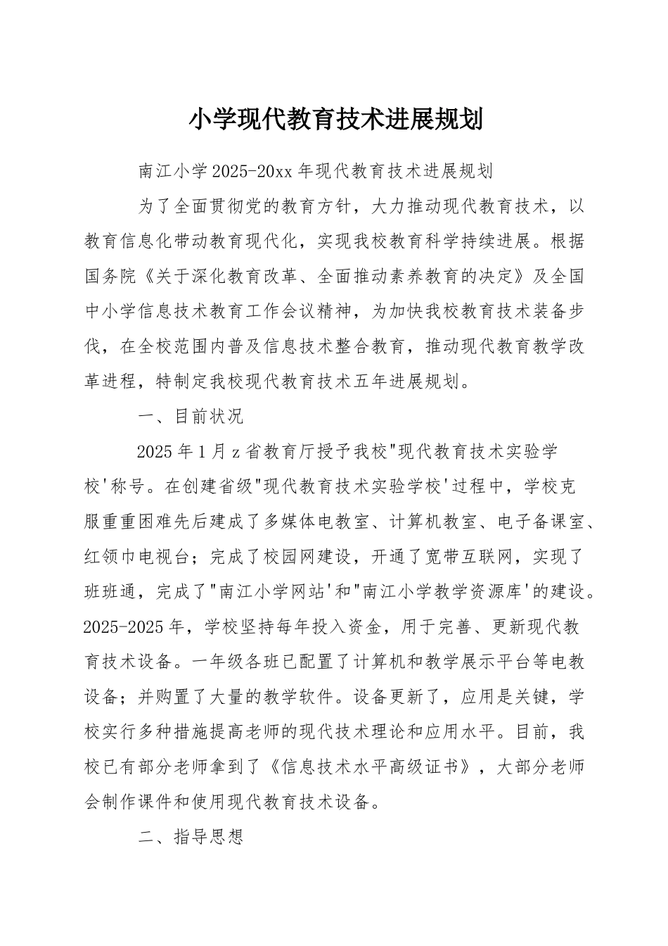小学现代教育技术发展规划_第1页