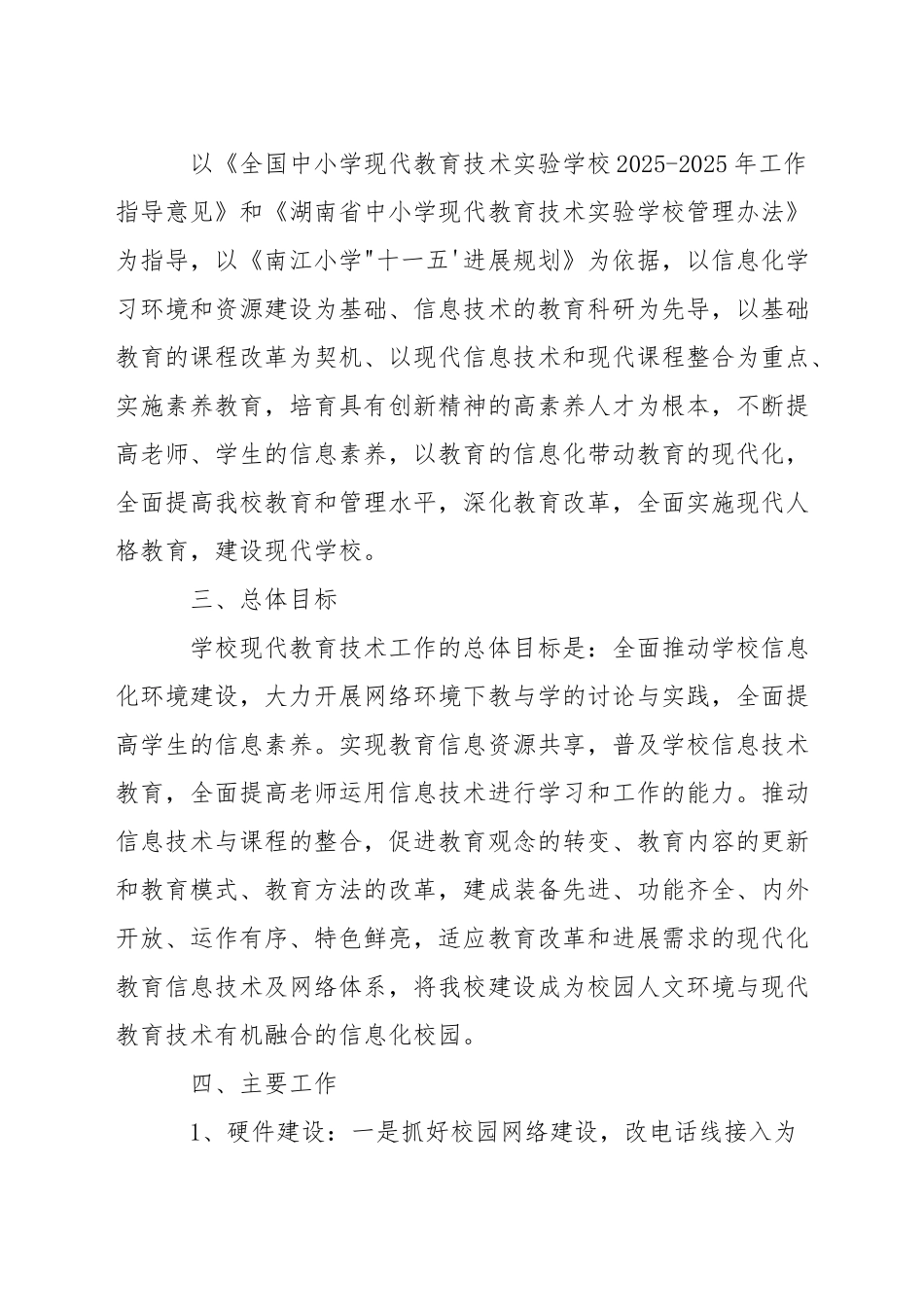 小学现代教育技术发展规划_第2页