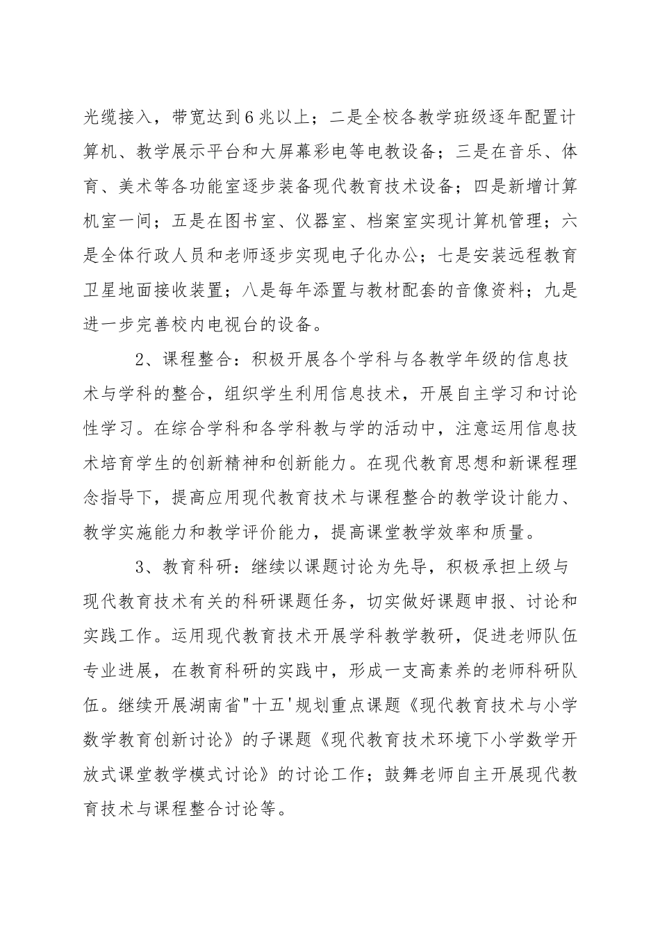 小学现代教育技术发展规划_第3页