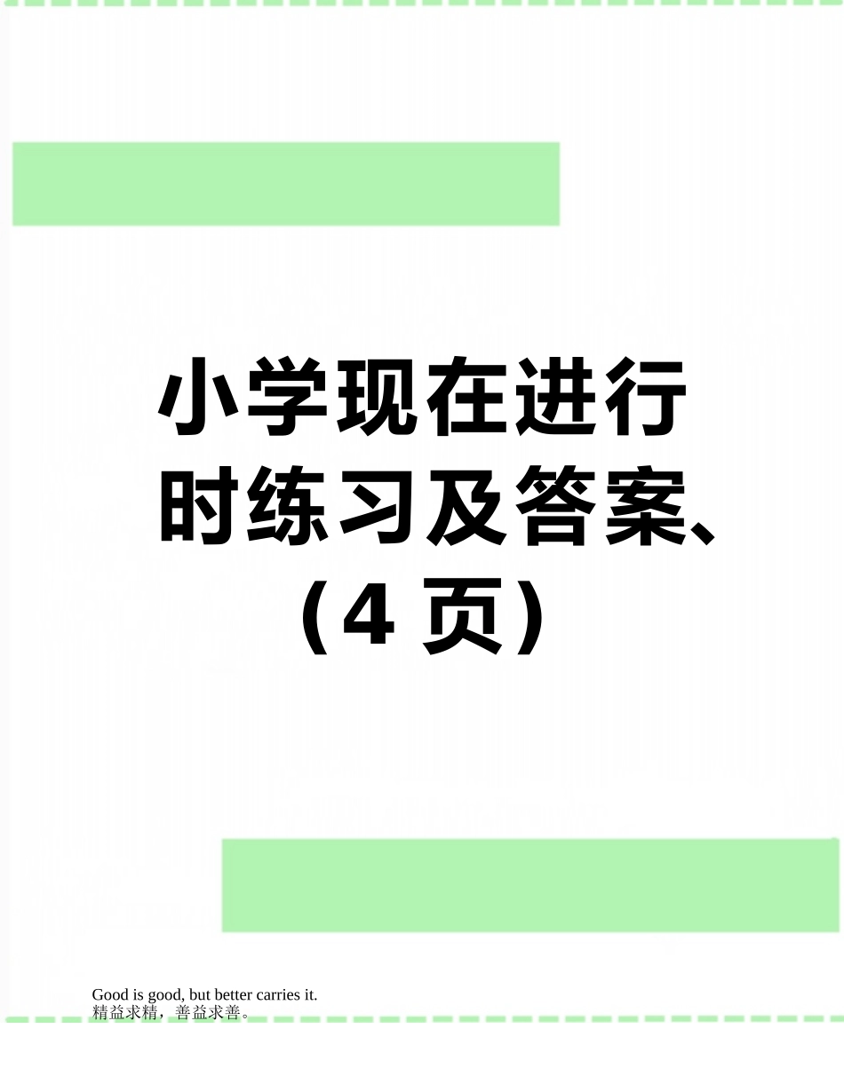 小学现在进行时练习及答案、_第1页