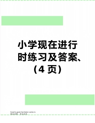 小学现在进行时练习及答案、