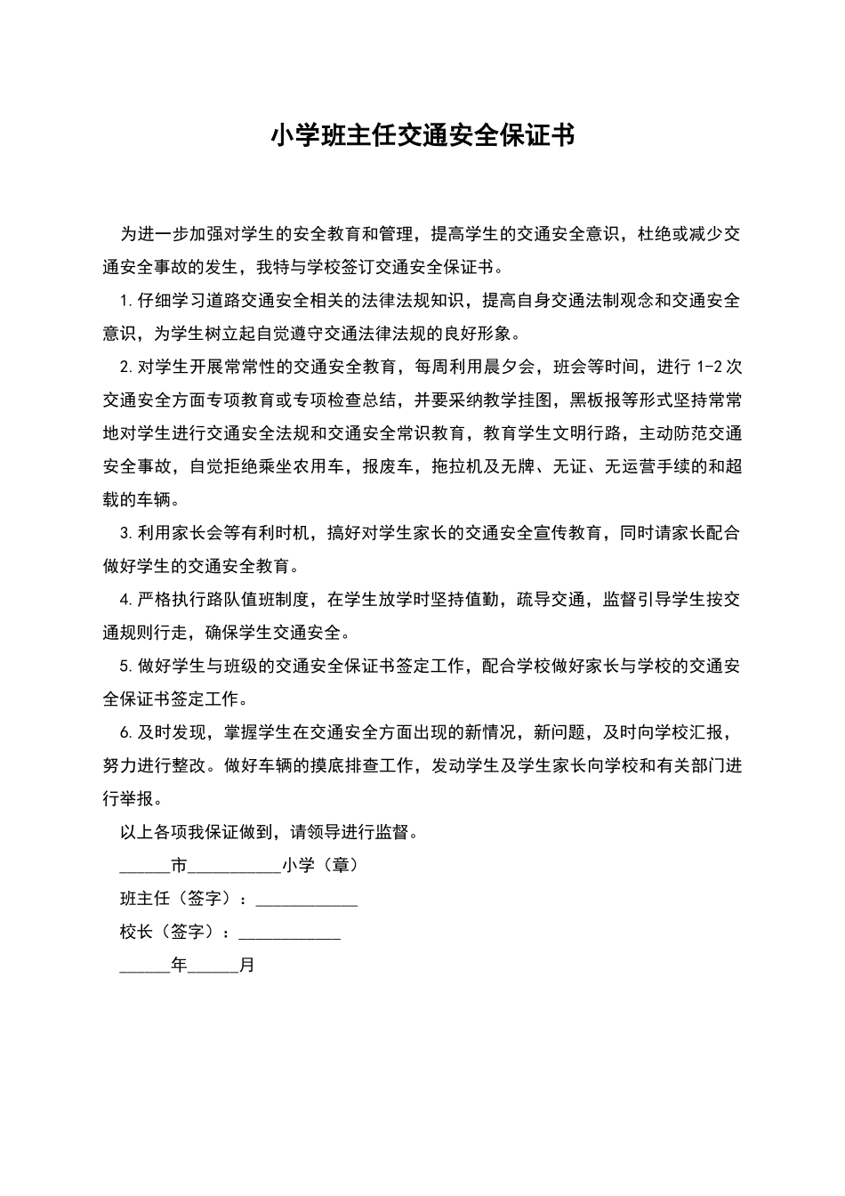 小学班主任交通安全保证书_第1页