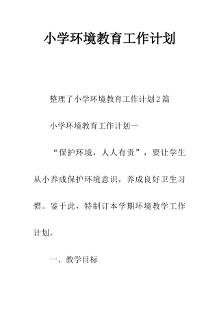 小学环境教育工作计划